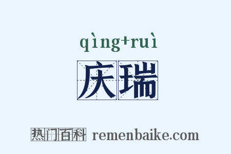 庆瑞是什么意思的图片
